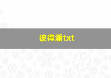 彼得潘txt