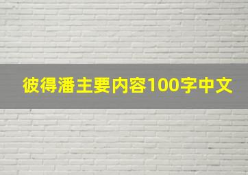 彼得潘主要内容100字中文