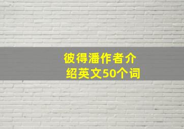 彼得潘作者介绍英文50个词