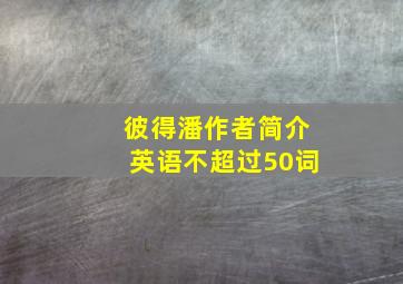 彼得潘作者简介英语不超过50词