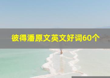 彼得潘原文英文好词60个