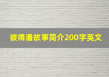 彼得潘故事简介200字英文