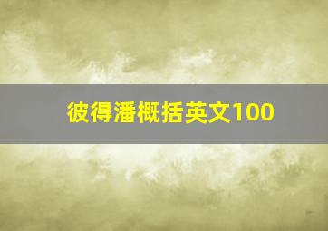 彼得潘概括英文100