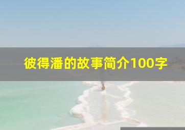 彼得潘的故事简介100字