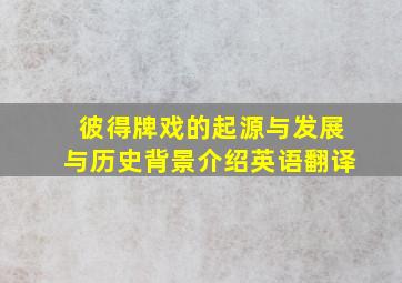 彼得牌戏的起源与发展与历史背景介绍英语翻译