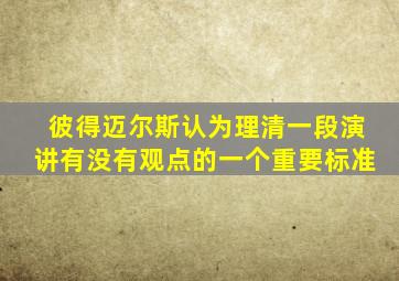 彼得迈尔斯认为理清一段演讲有没有观点的一个重要标准