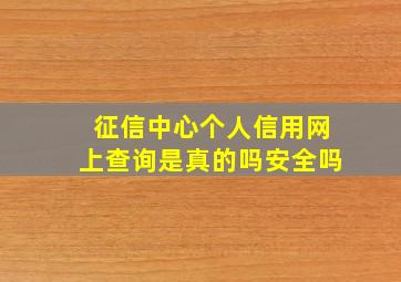 征信中心个人信用网上查询是真的吗安全吗