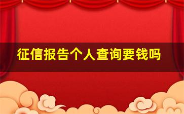 征信报告个人查询要钱吗