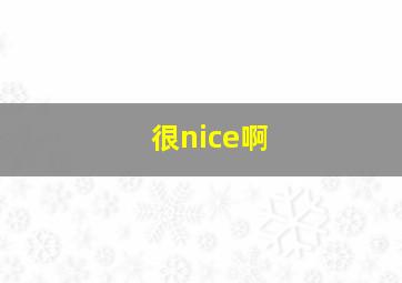 很nice啊