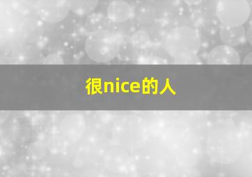 很nice的人