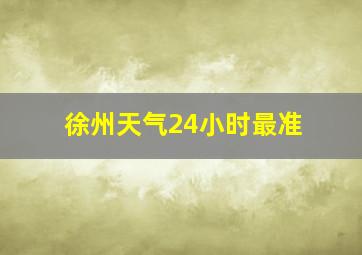 徐州天气24小时最准