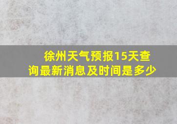 徐州天气预报15天查询最新消息及时间是多少