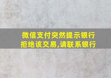 微信支付突然提示银行拒绝该交易,请联系银行