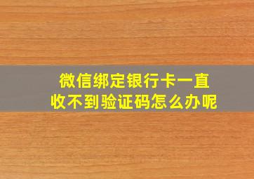 微信绑定银行卡一直收不到验证码怎么办呢