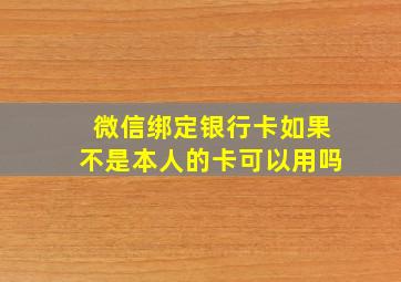 微信绑定银行卡如果不是本人的卡可以用吗