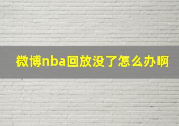 微博nba回放没了怎么办啊