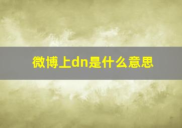 微博上dn是什么意思