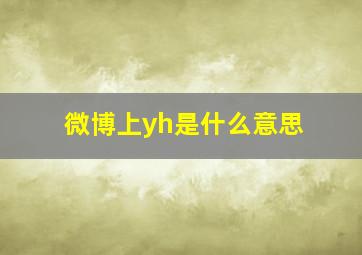 微博上yh是什么意思