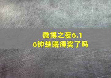 微博之夜6.16钟楚曦得奖了吗