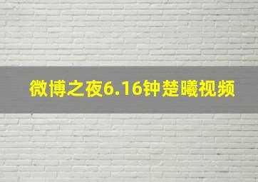 微博之夜6.16钟楚曦视频