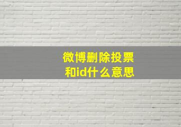 微博删除投票和id什么意思