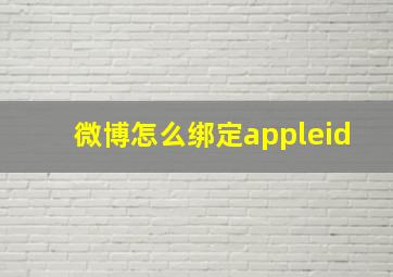 微博怎么绑定appleid