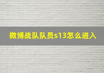 微博战队队员s13怎么进入