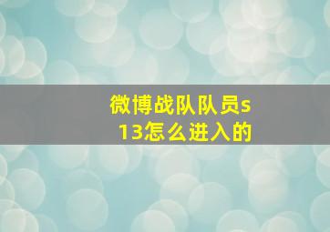 微博战队队员s13怎么进入的