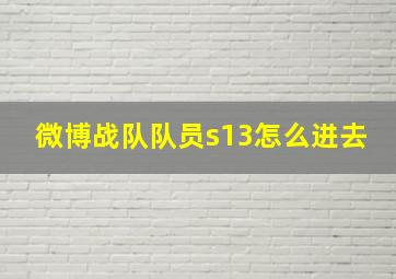 微博战队队员s13怎么进去