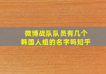 微博战队队员有几个韩国人组的名字吗知乎