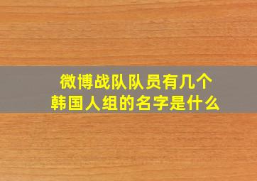 微博战队队员有几个韩国人组的名字是什么