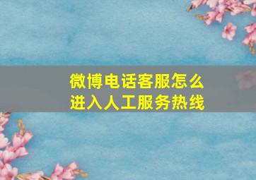 微博电话客服怎么进入人工服务热线