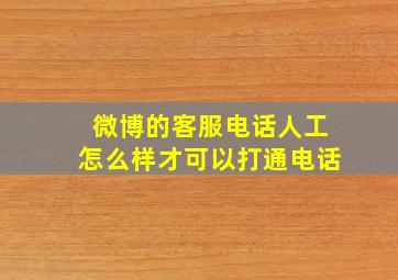 微博的客服电话人工怎么样才可以打通电话