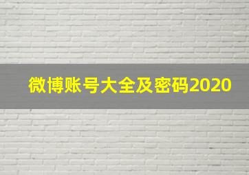 微博账号大全及密码2020