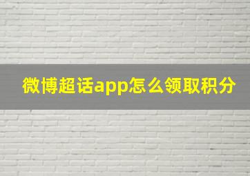 微博超话app怎么领取积分