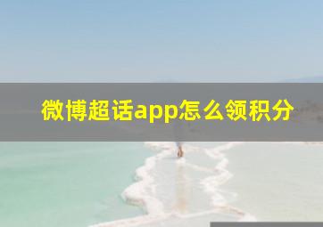 微博超话app怎么领积分