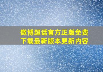 微博超话官方正版免费下载最新版本更新内容