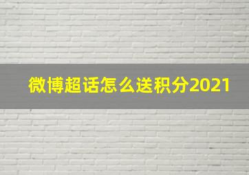 微博超话怎么送积分2021