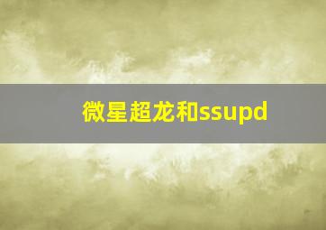 微星超龙和ssupd