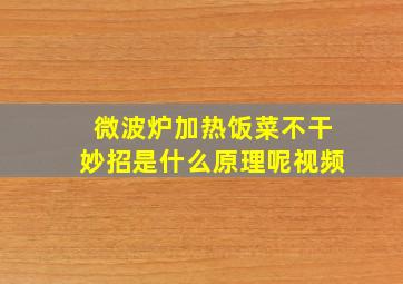 微波炉加热饭菜不干妙招是什么原理呢视频