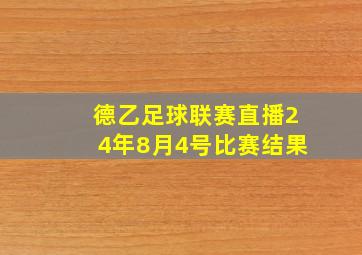 德乙足球联赛直播24年8月4号比赛结果