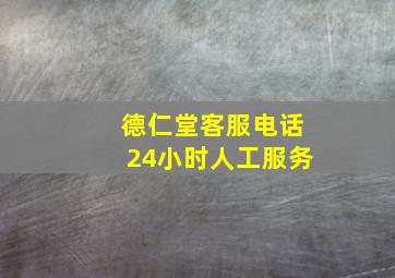 德仁堂客服电话24小时人工服务