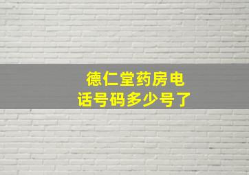 德仁堂药房电话号码多少号了