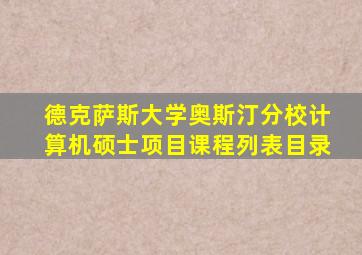 德克萨斯大学奥斯汀分校计算机硕士项目课程列表目录