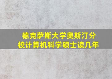 德克萨斯大学奥斯汀分校计算机科学硕士读几年