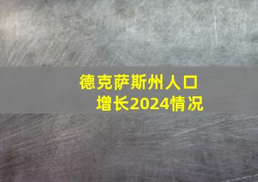 德克萨斯州人口增长2024情况