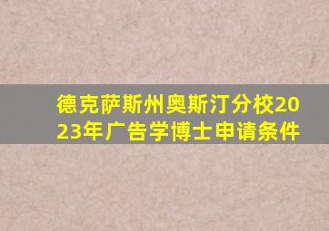 德克萨斯州奥斯汀分校2023年广告学博士申请条件