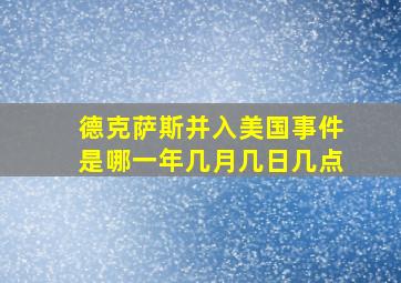 德克萨斯并入美国事件是哪一年几月几日几点