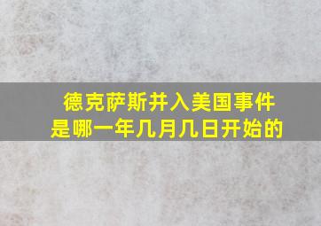 德克萨斯并入美国事件是哪一年几月几日开始的