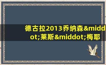 德古拉2013乔纳森·莱斯·梅耶斯版